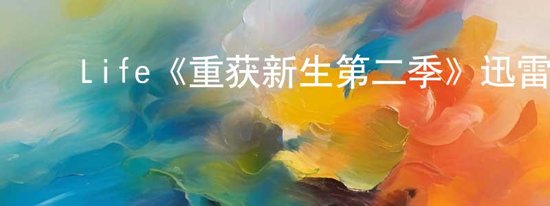 ﻿陈少和发布﻿Life《重获新生第二季》迅雷下载/在线观看/百度云-犯罪/历史载-美剧天堂